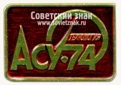 Знак «Международная выставка «АСУ-74 Технология»»
