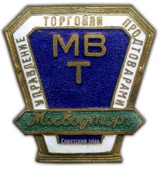 АВЕРС: Знак «Мосводторг» № 873а
