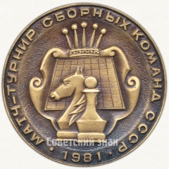 АВЕРС: Настольная медаль «Матч-турнир сборных команд СССР. 1981. В честь XXVI съезд КПСС. Москва» № 6266а