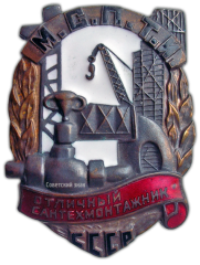 АВЕРС: Знак «Отличный сантехмонтажник МСПТИ СССР» № 1039б