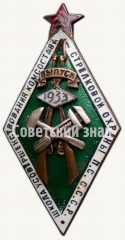 Знак за окончание школы усовершенствования Комсостава стрелковой охраны ПС СССР