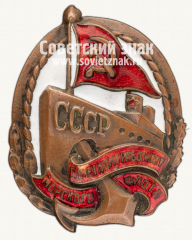 Знак «Почетному работнику морского флота. Тип 1»
