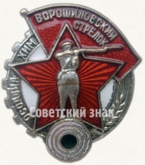 АВЕРС: Знак «Ворошиловский стрелок. I ступени» № 1805г