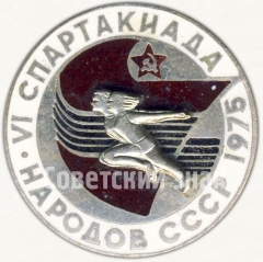 Знак «VI спартакиада народов СССР. 1975»