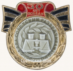 Слава Советским разведчикам. 1941-1945. Серия знаков «30 лет Победы»