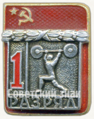 АВЕРС: Знак «Тяжелая атлетика. 1 разряд» № 9429а