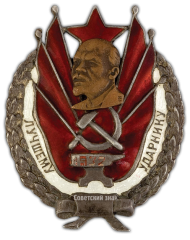 АВЕРС: Знак «Лучшему ударнику» № 2418а