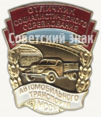 Знак «Отличник социалистического соревнования автотранспорта и шоссейных дорог Молдавской ССР»