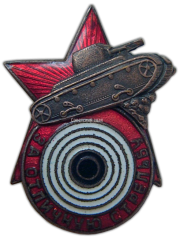 АВЕРС: Знак «За отличную стрельбу из танкового оружия» № 798б