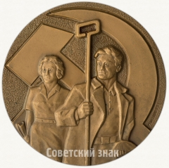Настольная медаль «60 лет профсоюз металлургов СССР»