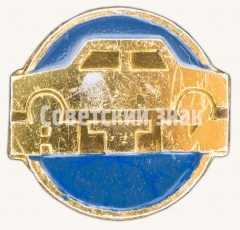 Знак «Научно-технический институт (НТИ). Автомобиль»
