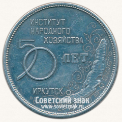 Настольная медаль «50 лет институту народного хозяйства. Иркутск. 1930-1980»