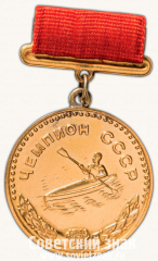 АВЕРС: Большая золотая медаль чемпиона СССР в дисциплине Байдарка-четверка. Союз спортивных обществ и организации СССР № 14200б