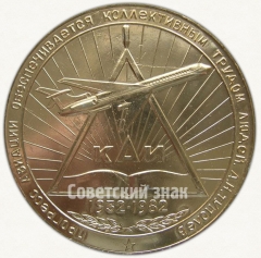 Настольная медаль «50 лет Казанскому авиационному институту (КАИ) им. А.Н.Туполева (1932-1982)»