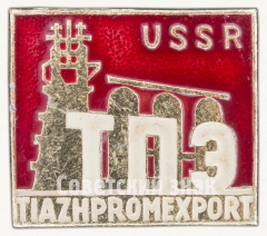 Знак «Тяжпромэкспорт. USSR. TIZAHPROMEXPORT»