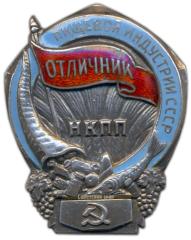 АВЕРС: Знак «Отличник пищевой индустрии. НКПП. Наркомпищепром СССР» № 184б