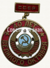 Знак «40 лет Великого Октября. СССР»