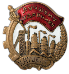АВЕРС: Знак «Лучшему ударнику ХАТОРГА» № 500а