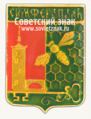 АВЕРС: Знак «Город Cимферополь. Крым» № 15185а