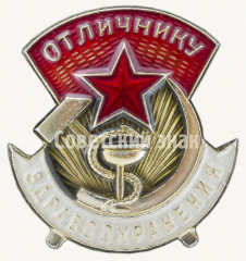 АВЕРС: Знак «Отличнику здравоохранения. Часть 2» № 1322т