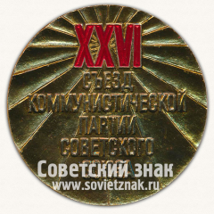 Настольная медаль «XXVI съезд КПСС»