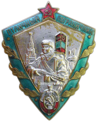 Знак «Отличный пограничник МВД (Министерство внутренних дел СССР)»