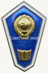 Знак «За окончание юридического техникума»