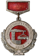 АВЕРС: Знак «Отличник сельского строительства УзССР» № 1508а
