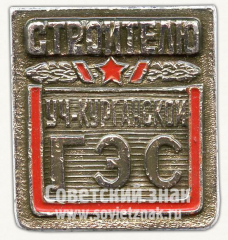 Знак «Строителю Уч.Курганской ГЭС»