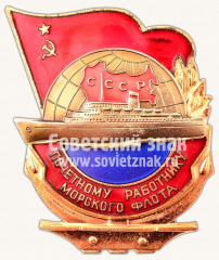 Знак «Почетному работнику морского флота. Тип 3»