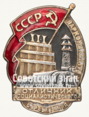 Знак «Отличник социалистического соревнования Наркомэлектро СССР»