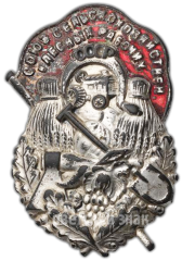 АВЕРС: Знак «Союз сельскохозяйственных и лесных рабочих» № 3741а