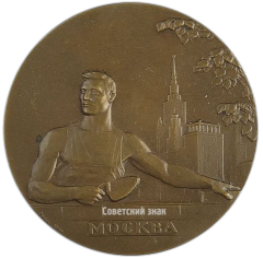 Настольная медаль «Москва строится»