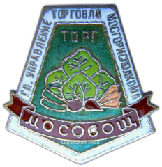 АВЕРС: Знак «Мосовощторг. Главное управление торговли Мосгорисполкома» № 885а
