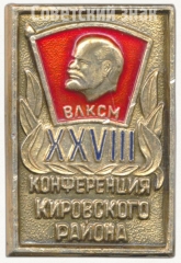 АВЕРС: Знак «XXVIII конференция Кировского района. ВЛКСМ» № 5184б