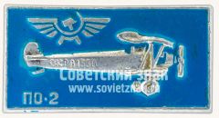 Знак «Многоцелевой биплан «По-2». Аэрофлот»