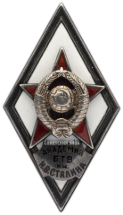 АВЕРС: Знак «За окончание военной академии бронетанковых войск им. Сталина. (Академия БТВ им. И.В. Сталина)» № 2855а