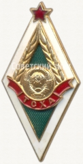 Знак «За окончание Тимирязевской сельскохозяйственной академии (ТСХА)»