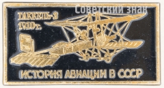 «Гаккель-3» 1910. Серия знаков «История авиации СССР»