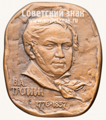 АВЕРС: Плакета «200-лет со дня рождения В.А.Тропинина» № 1428б