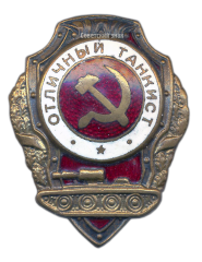 АВЕРС: Знак «Отличный танкист» № 552а