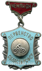 АВЕРС: Знак «Чемпион первенства области РСФСР по мотокросу» № 4387а