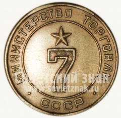 Жетон для торговых автоматов Министерства торговли СССР №7