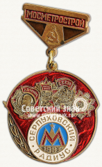 Знак «Мосметрострой. Серпуховской радиус. 1983»