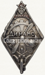 АВЕРС: Членский знак Московского отделения Пролетарского спортивного общества «Динамо» № 5853а
