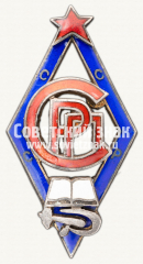 АВЕРС: Знак «СРП. Союз работников просвещения» № 767б
