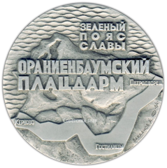 АВЕРС: Настольная медаль «Памятники героической обороны Ленинграда 1941-1944 гг. «Зеленый пояс славы». «Ораниенбаумский плацдарм»» № 2928а