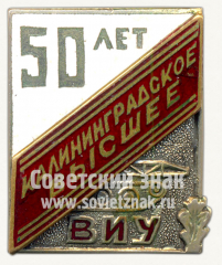 Знак «50 лет Калининградского высшего военно-инженерного командного ордена Ленина Краснознамённого училища им. А. А. Жданова»