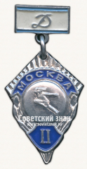 Знак за II место в первенстве «Динамо» города Москвы