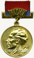 Знак «Лауреат республиканской комсомольской премии им. Николая Островского. ЛКСМУ»